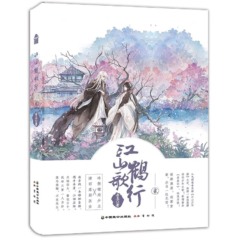 江山鹤歌行(2)
