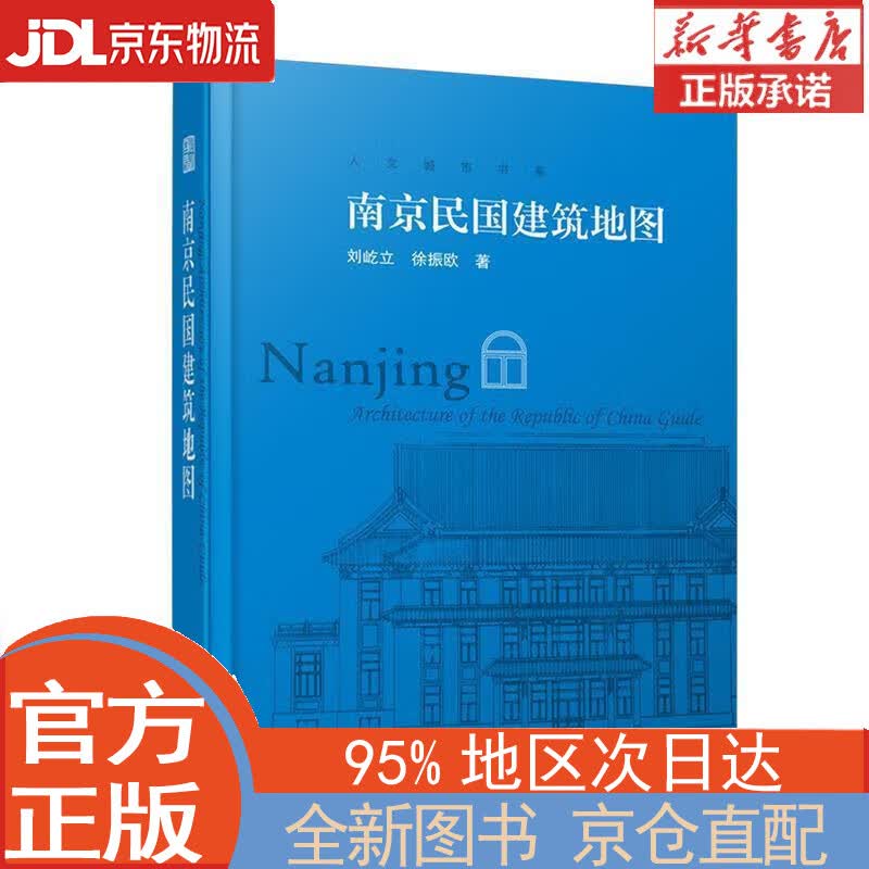 【全新正版畅销书籍】南京民国建筑地图（迄今独树一帜的南京民国建筑自助游口袋本） 刘屹立，徐振欧 江苏凤凰科学技术出版社