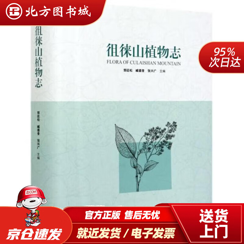 【正版现货】徂徕山植物志编者：李顺,薛瑞琦中国林业出版社 北方图书城