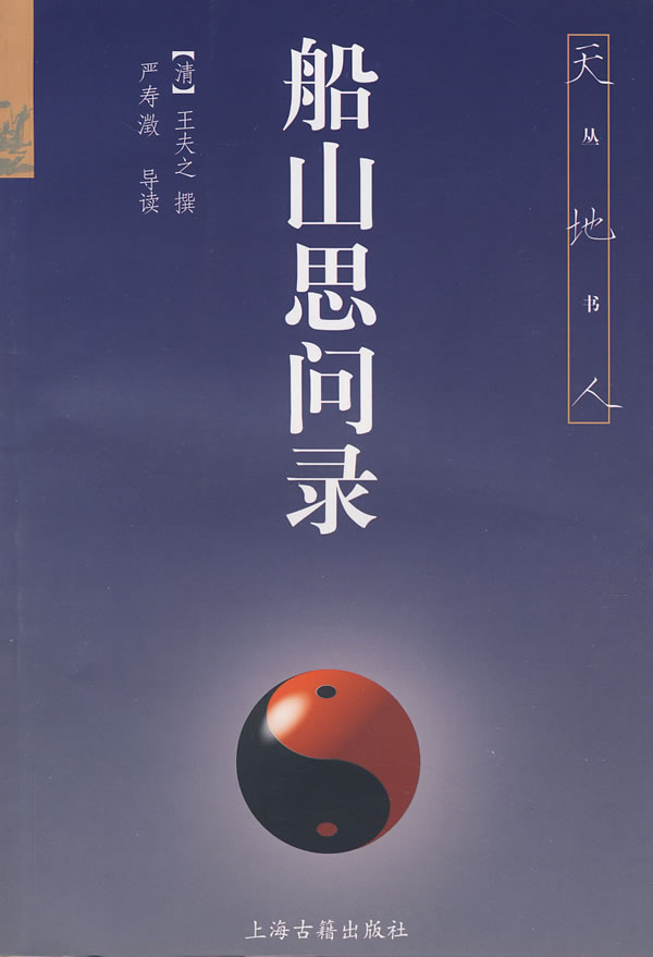 船山思问录【正版图书】