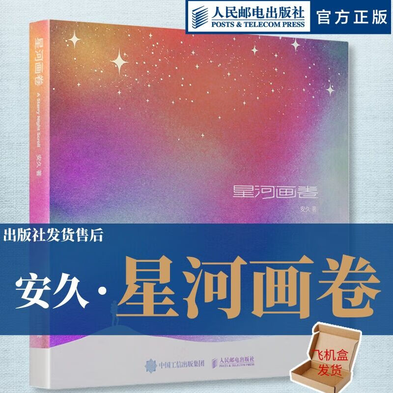 星河画卷 安久 摄影作品集 星空摄影集画册天文摄影书籍风光摄影图册天文摄影师安久星空摄影画册奔赴宇宙浪漫怎么样,好用不?