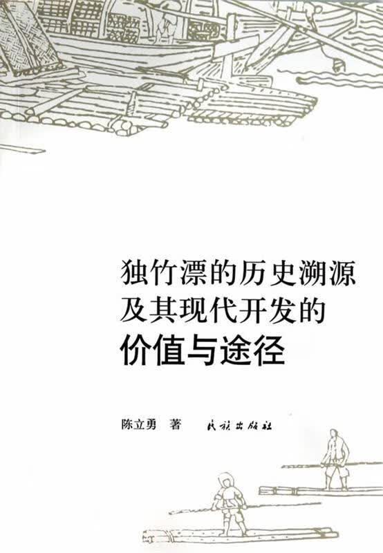 独竹漂的历史溯源及其现代开发的价值与途径 陈立勇著 民族出版社