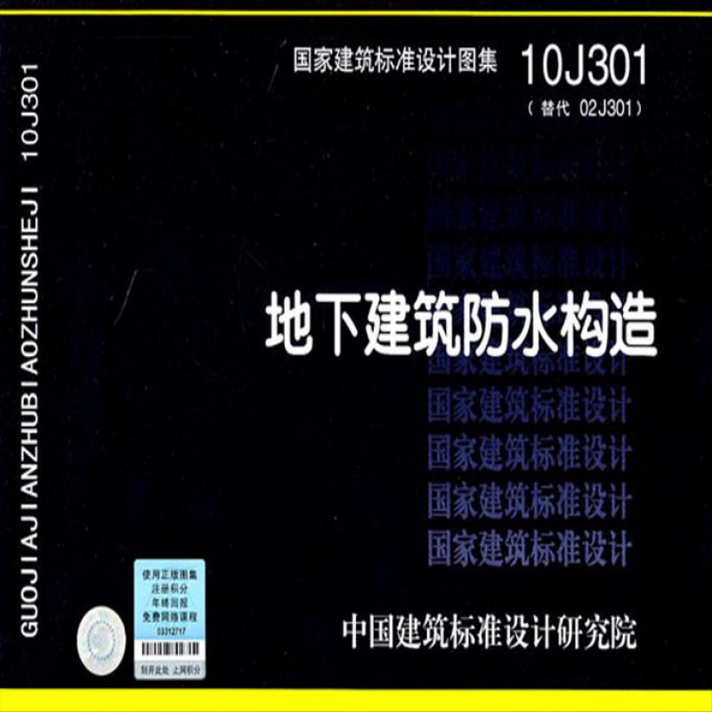 国家建筑标准设计图集地下建筑防水构造10j301替代02j301