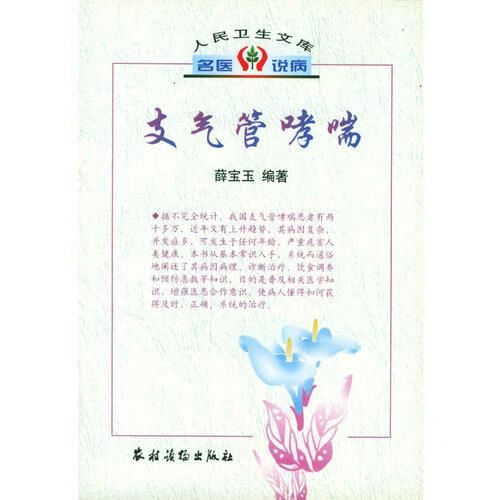 人民卫生文库·名医说病:支气管哮喘