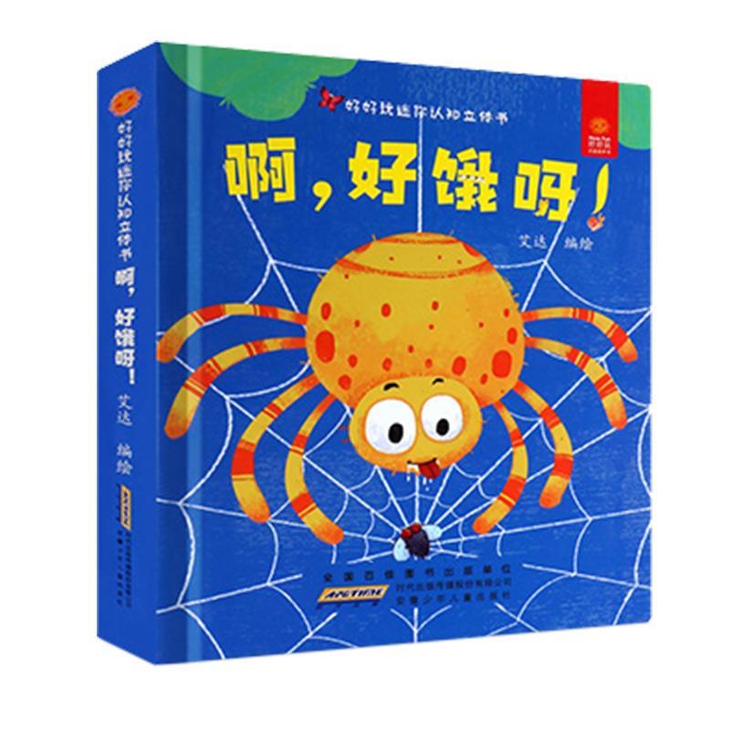 好好玩迷你认知立体书·啊,好饿呀!  安徽少年儿童出版社