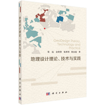 地理设计理论、技术与实践