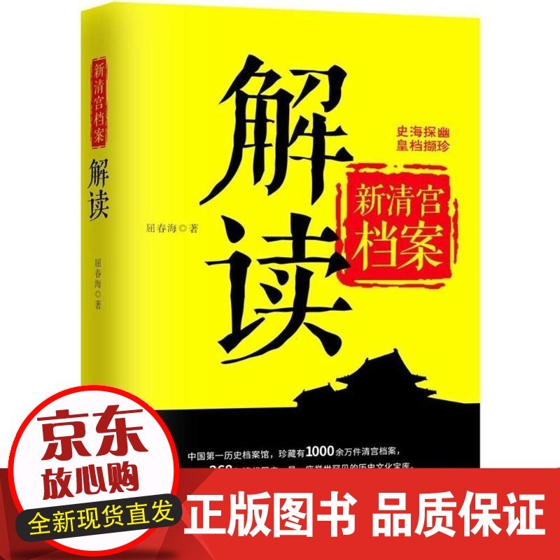 【正版】新清宫档案解读屈春海华中科技大学出版社9787568036627 全新正版