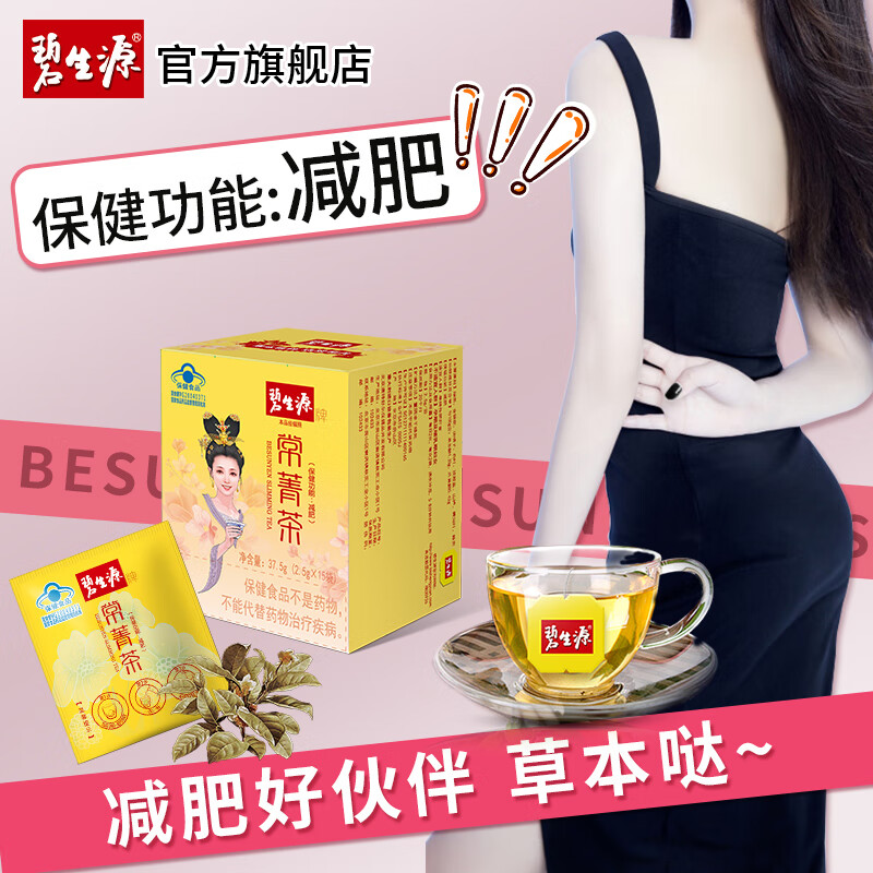 碧生源牌常菁茶减肥茶瘦身茶纤体茶产品男女通用量贩装 常菁茶15袋