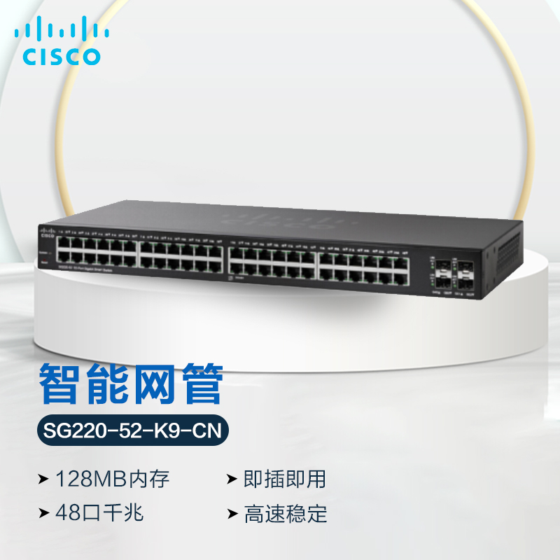 思科（CISCO）交换机 48口千兆智能网管 SG220-52-K9-CN 全千兆企业级交换机