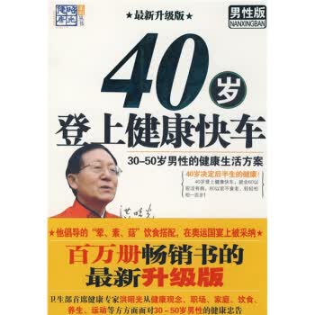 40岁登上健康快车【正版】
