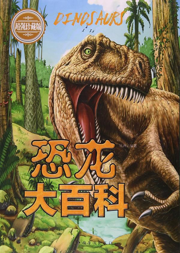 恐龙大百科 易洲 9787511368164【正版】