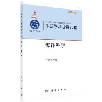 中国学科发展战略 海洋科学【正版图书】