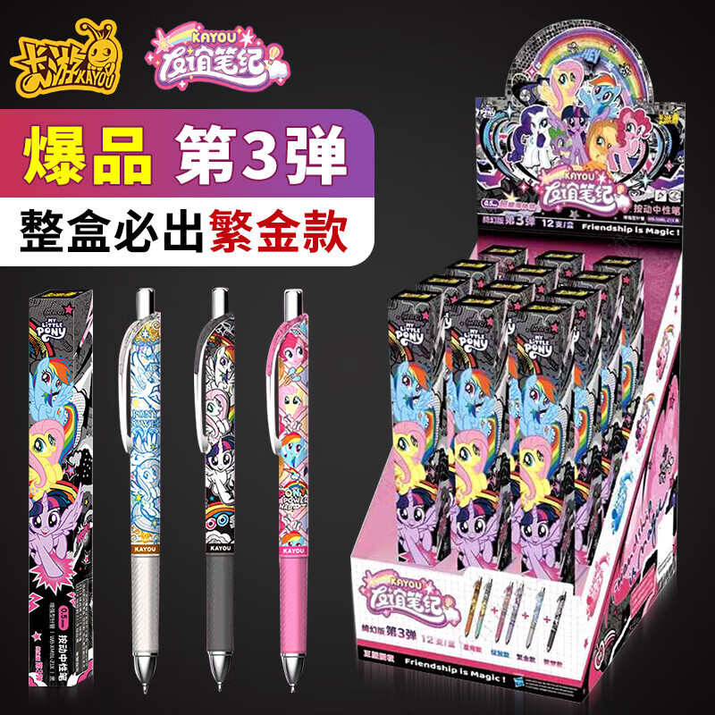 卡游小马宝莉笔第7弹盲盒中性笔友谊笔记女孩文具小学生文具新年礼物 【第3弹】小马宝莉中性笔整盒12支