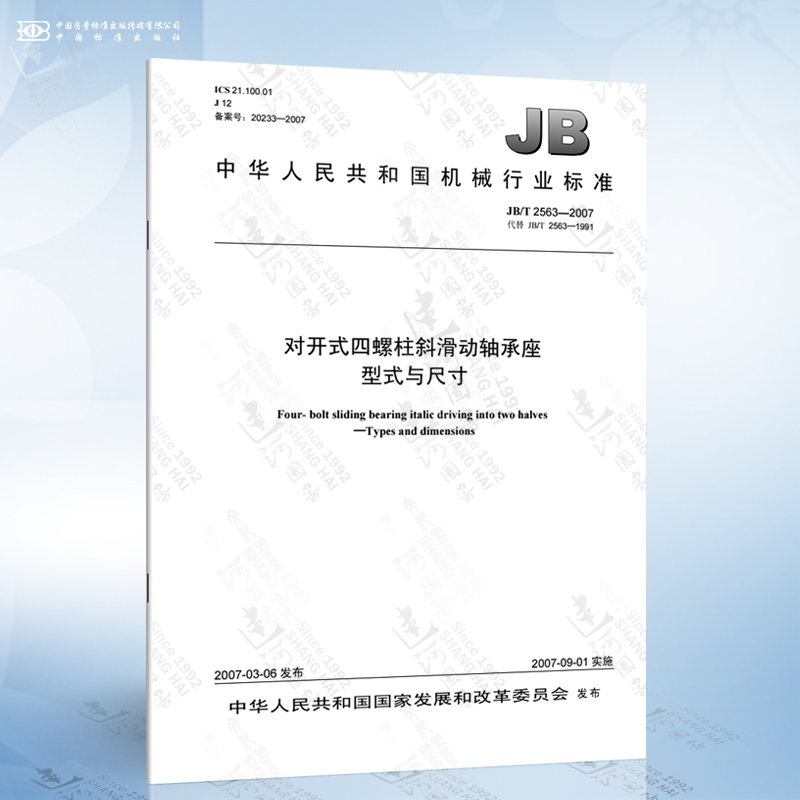 jb/t 2563-2007 对开式四螺柱斜滑动轴承座型式与尺寸