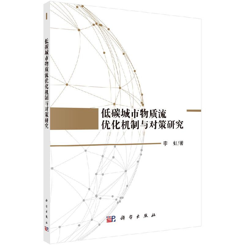 低碳城市物质流优化机制与对策研究