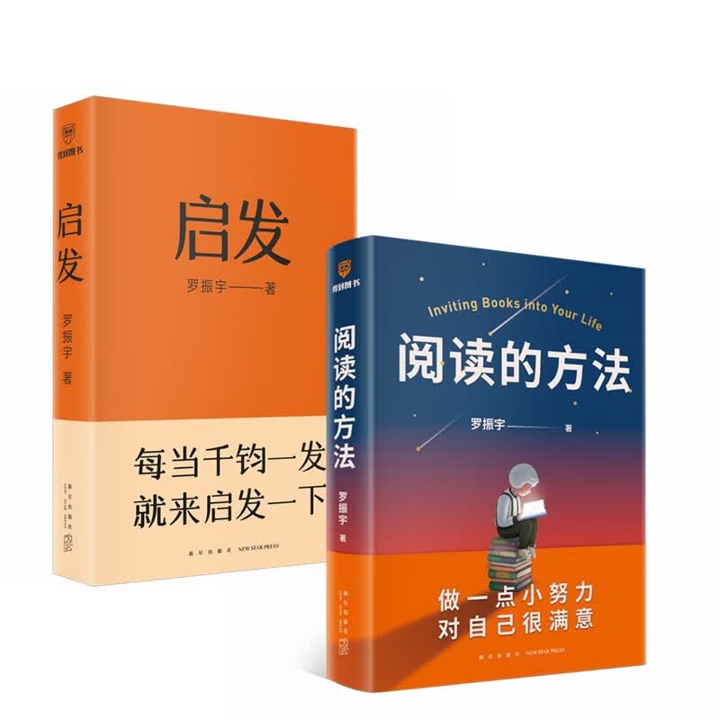 启发+阅读的方法 罗振宇的新书来啦！罗胖60秒 得到图书 帮你打开思路的启发词典 （套装共2册）