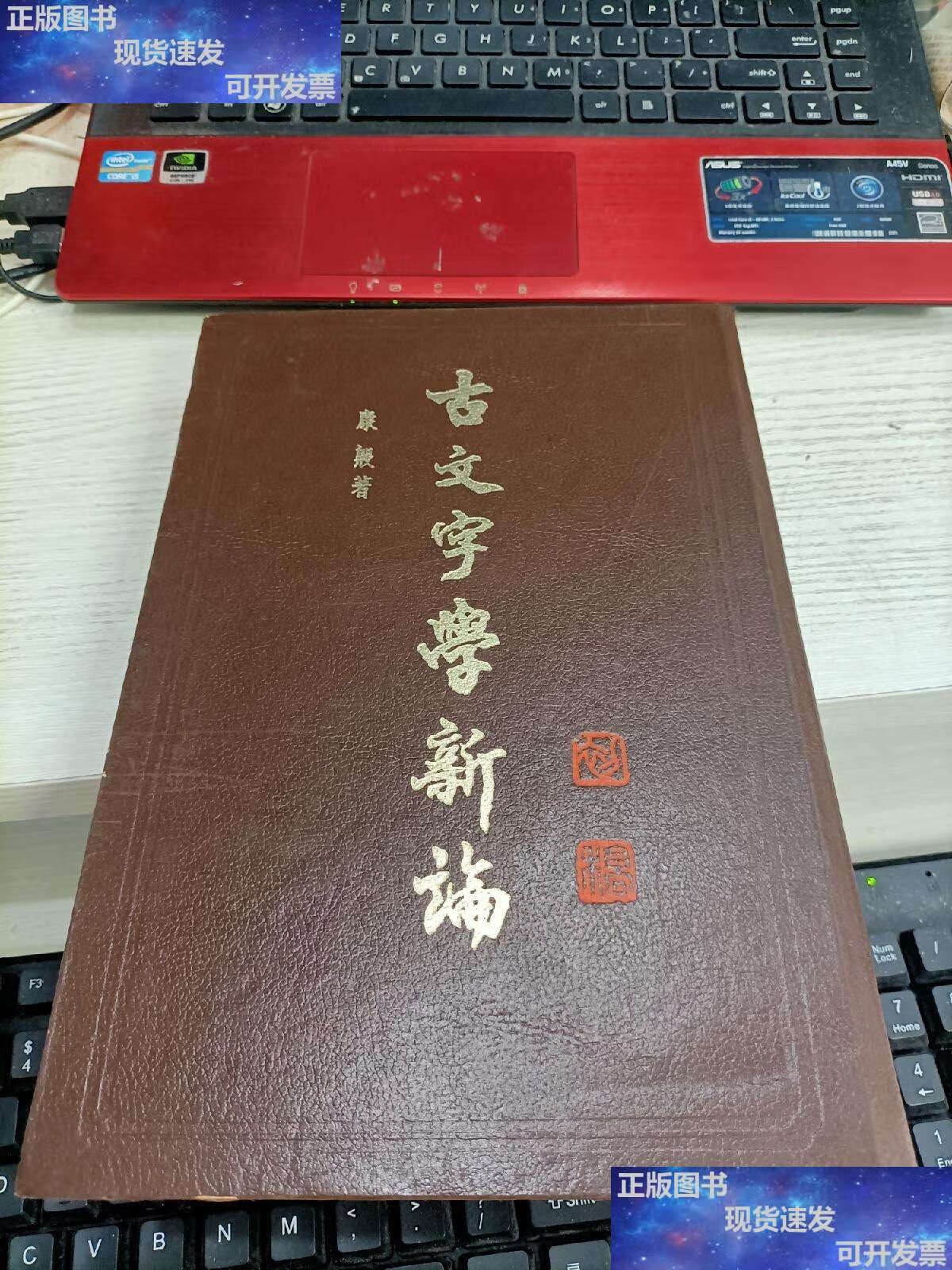 【二手9成新】古文字学新论 书有黄斑瑕疵见图 /康殷 荣宝斋