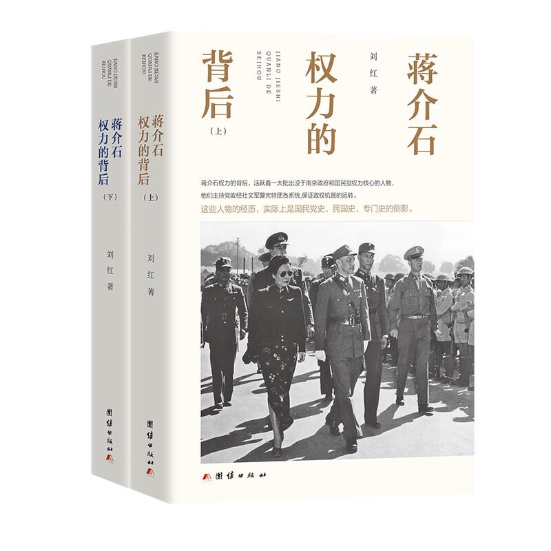 蒋介石权力的背后(上下册)