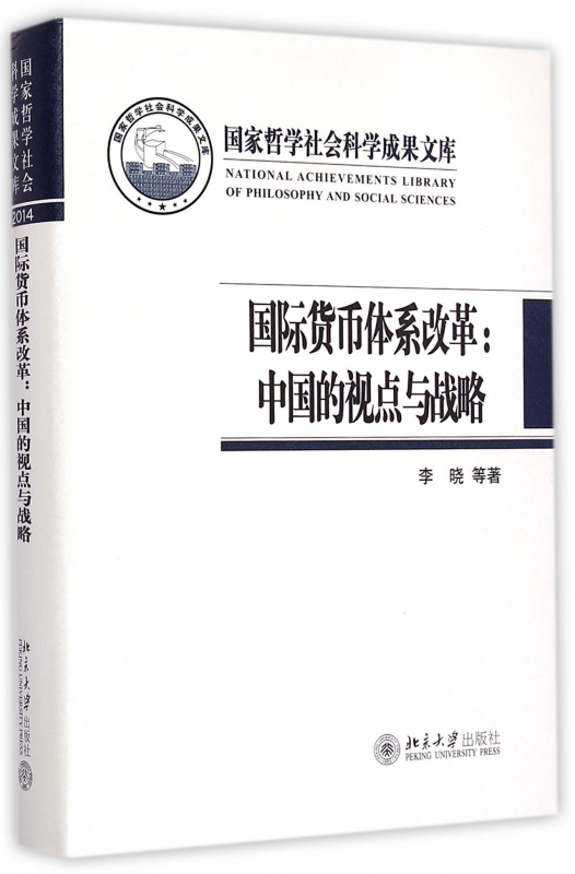 国际货币体系改革--中国的视点与战略(精)