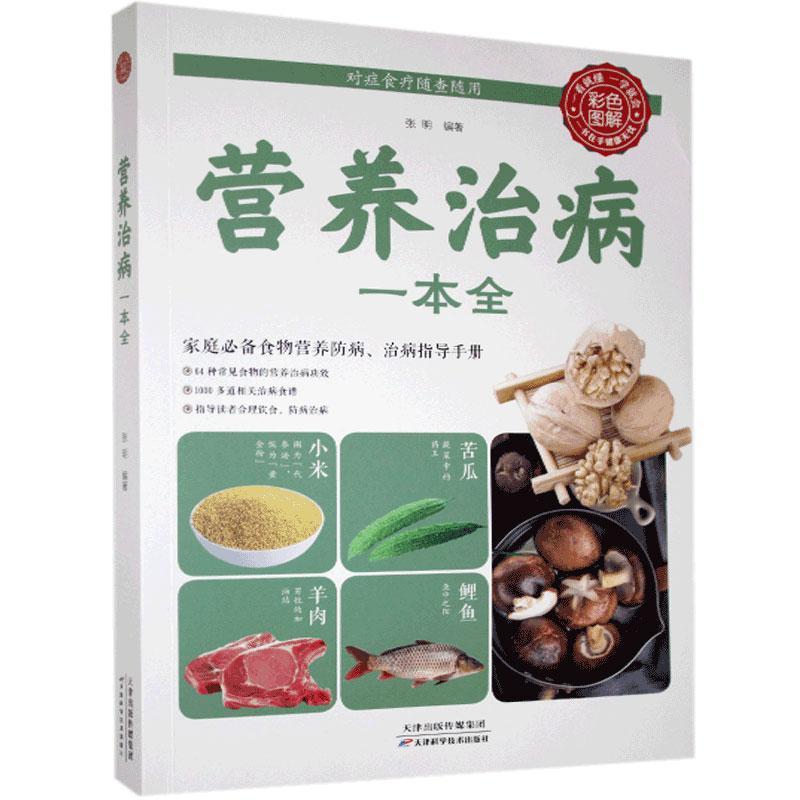 营养治病一本全