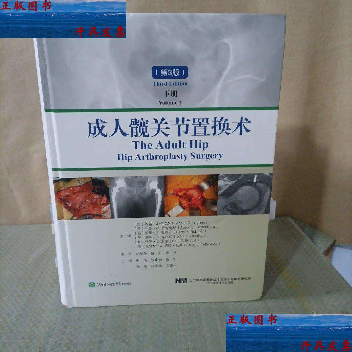 【二手9成新】成人髋关节置换术 第三版 下册 /哈里·e.鲁巴什(harry.