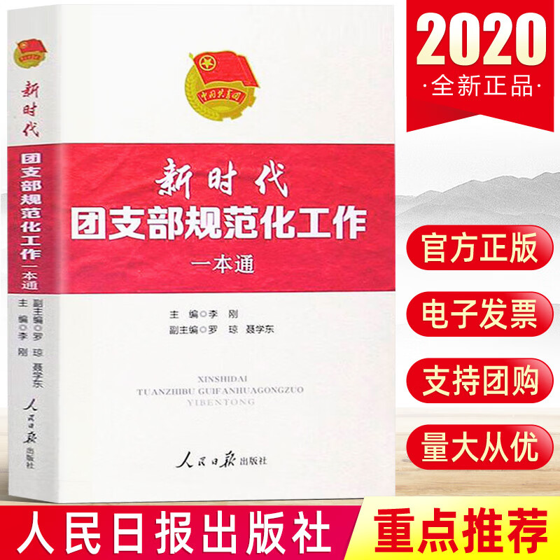 2020版新时代团支部规范化工作一本通 中国共青团支部工作工具培训用书党政书籍人民日报出版社