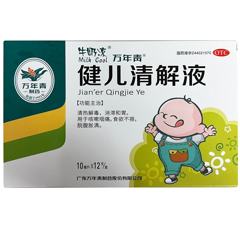 万年青 健儿清解液 10ml*12支/盒 清热解毒消滞和胃咳嗽咽痛食欲不振