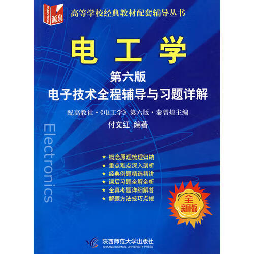 电工学(第六版)电子技术全程辅导与习题详解【正版书籍,畅读优品】