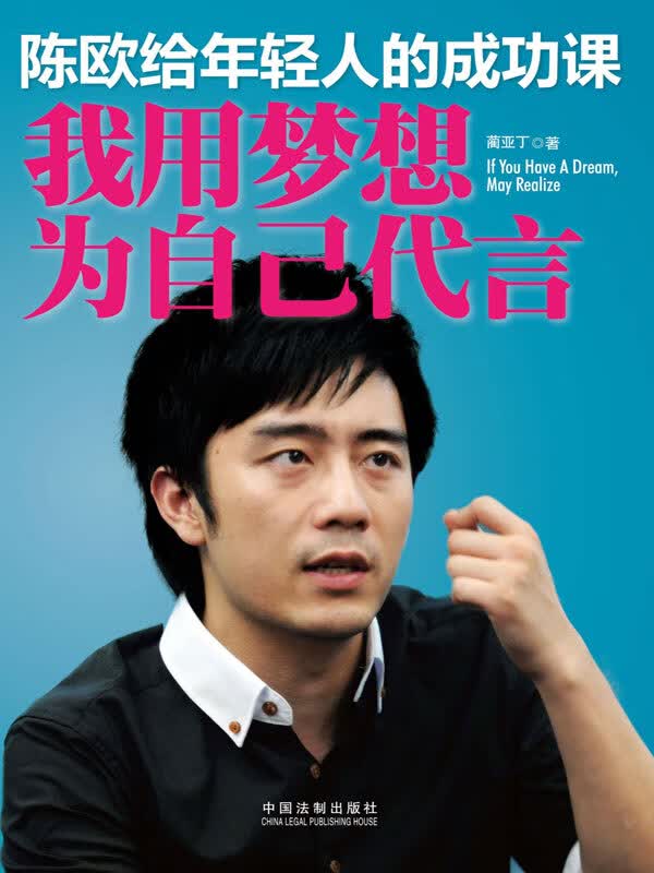 陈欧给年轻人的成功课:我用梦想为自己代言