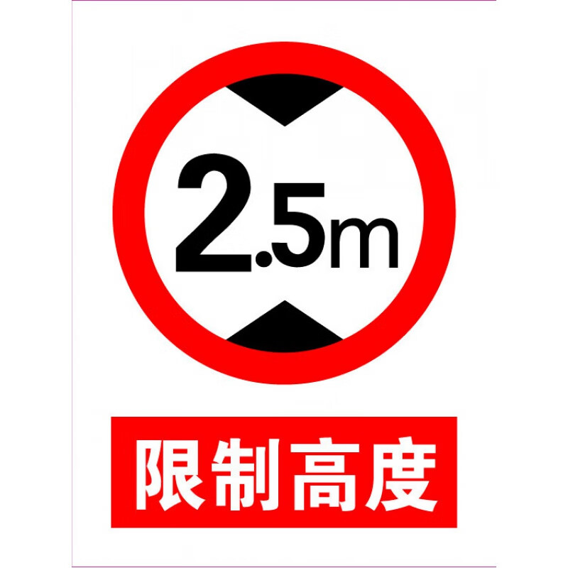 勋狸粑限高25米 铝板3040 限制高度安全标志标识牌仓库标识标牌 红色