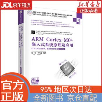 【全新正版畅销书籍】ARM Cortex-M0+嵌入式系统原理及应用——STM32G071架构、软件和硬件集成（微课 何宾，李天凌 清华大学出版社