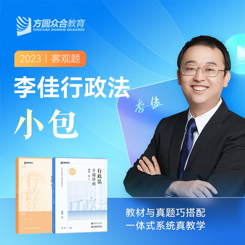 众合法考2023 司法考试教材真题套装 客观题名师小包 国家法律职业资格考试  法考资料全套孟献贵民法柏浪涛刑法攻略等 李佳-行政法小包（精讲+真题）