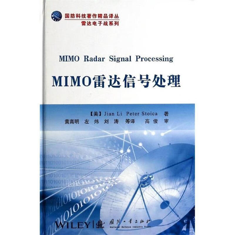 MIMO雷达信号处理 [美] 斯托伊卡（Peter Stoica）,[美] 李建【正版】