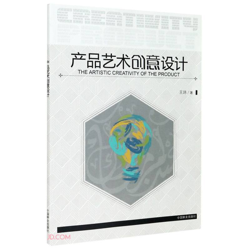 产品艺术创意设计