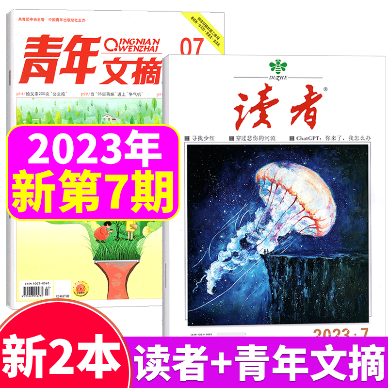 【两本装】读者杂志+青年文摘杂志 2023年第7期 4月上 两本