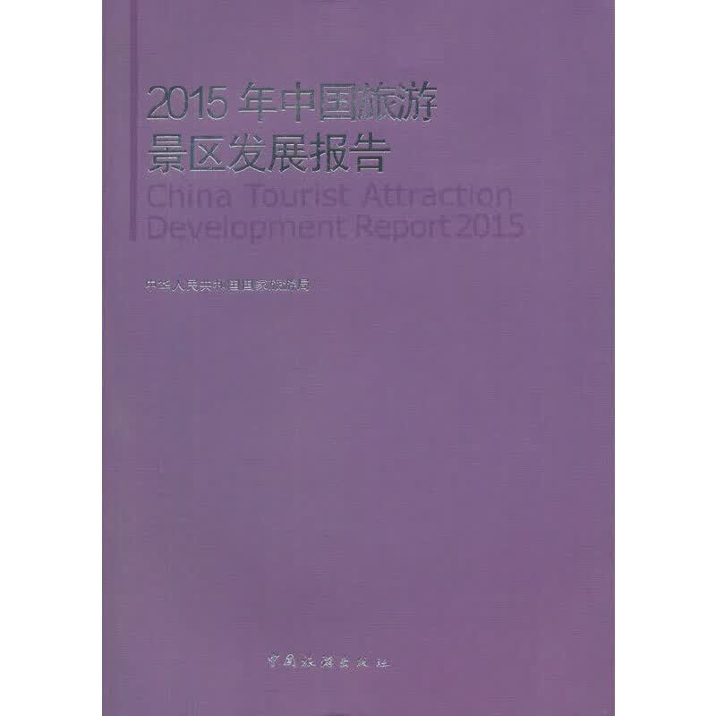 2015年中国旅游景区发展报告