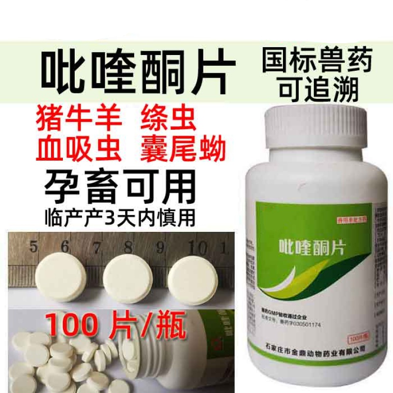 兽药兽用吡喹酮片猪牛羊犬猫血吸虫绦虫囊尾蚴脑包虫羊灭虫霸100g