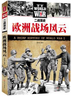 二战简史:欧洲战场风云 聂传炎