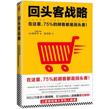 回头客战略:交易额越高,流量成本越低的经营模式 [美]谢家华(Tony Hsieh)著 谢【正版】