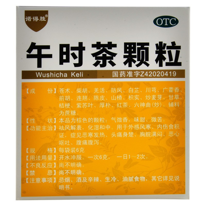 [诺得胜] 午时茶颗粒 6g*22袋/盒