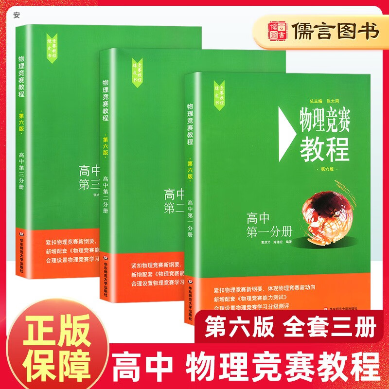高中物理竞赛教程+能力测试 高一年级高二 高三年级第六版华师大 奥赛教材高中物理奥林匹克竞赛强基计划高考自招