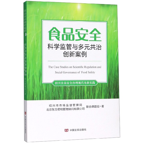 食品安全科学监管与多元共治创新案例