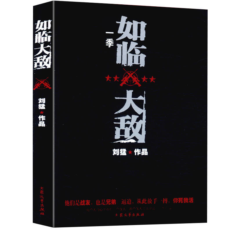 如临大敌刘猛作品揭秘中国陆军特种部队军事小说青春文学小说书