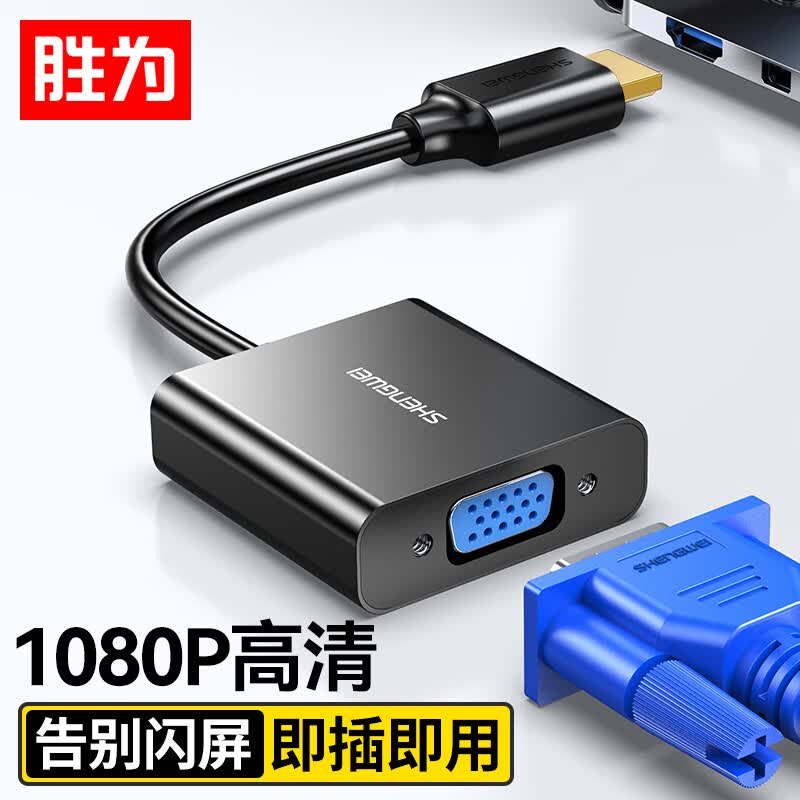 胜为（shengwei）HDMI转VGA线转换器 高清视频转接头适配器 笔记本电脑机顶盒连接电视显示器投影仪 黑HV-602怎么样,好用不?