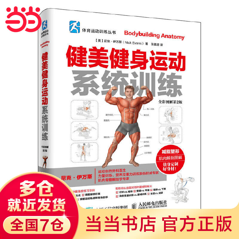 健美健身运动系统（全彩图解第2版）