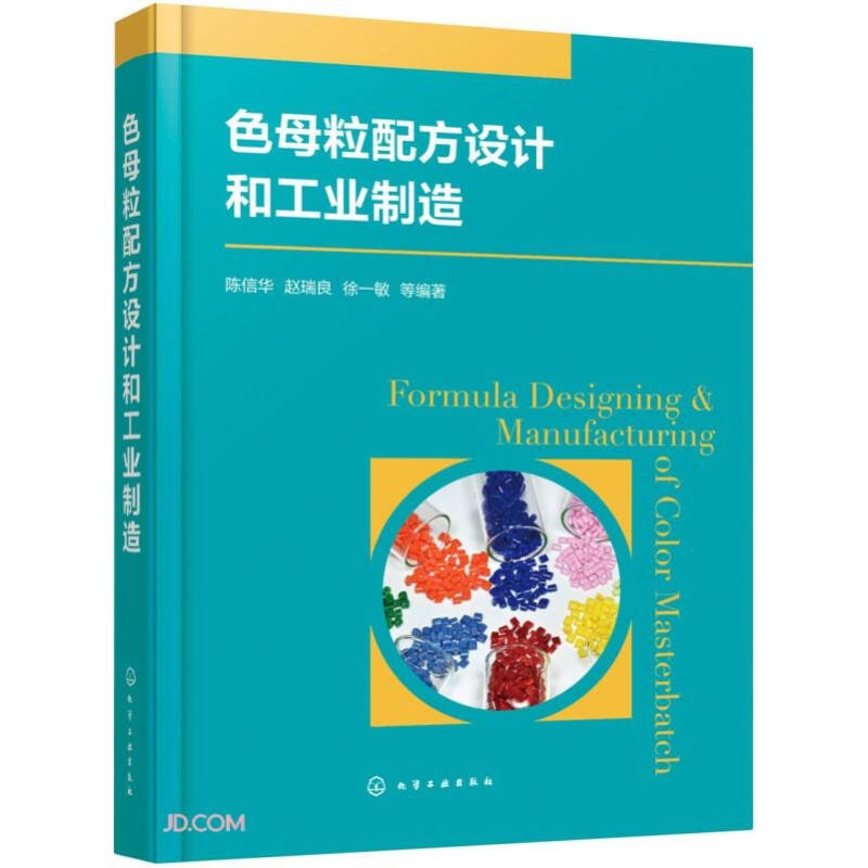 色母粒配方设计和工业制造(精)