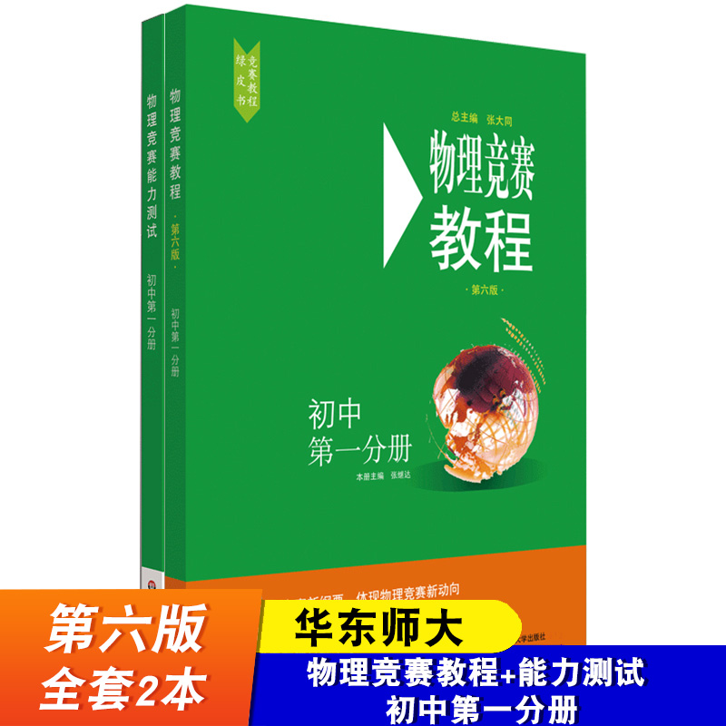 华东师大2本 物理竞赛教程 能力测试 初中分册 第六版  物理奥林匹克