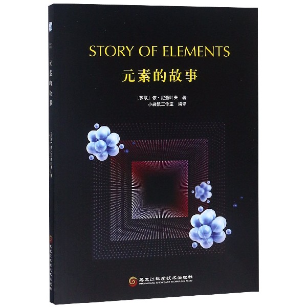 元素的故事