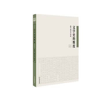 文学史的维度：廖可斌学术论集