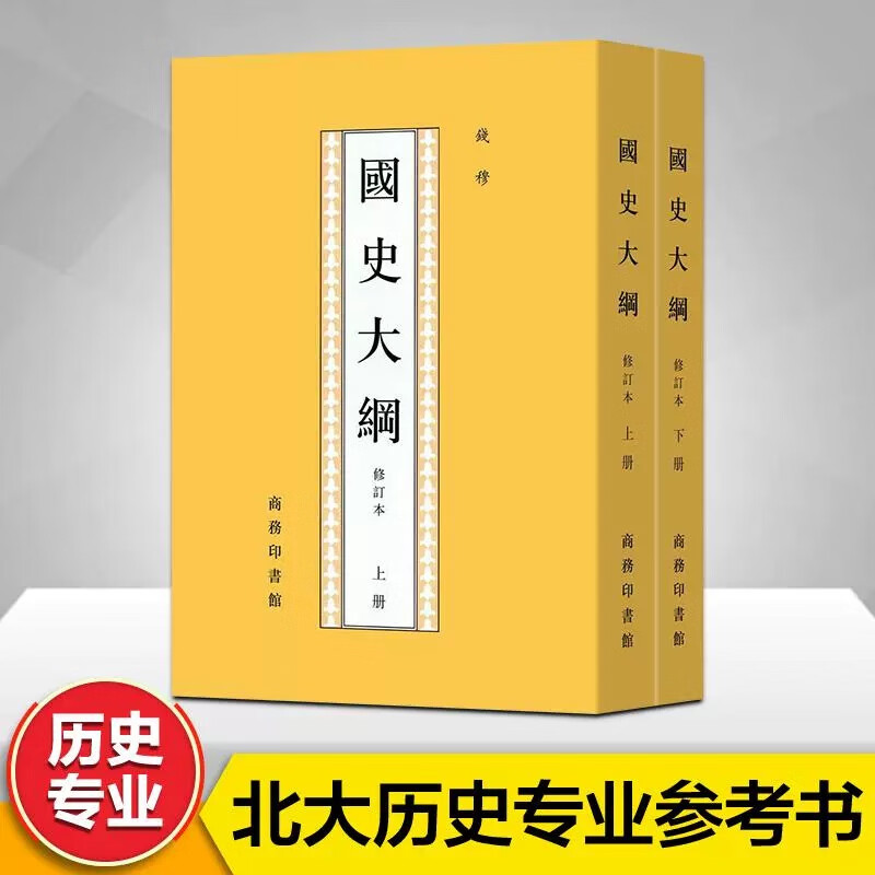 【当当正版包邮】2022新版 国史大纲 修订本(上下2册) 钱穆 著 中国通史社科通史 新华书店正版书 商务印书馆 上下五千年 史记 历史书籍